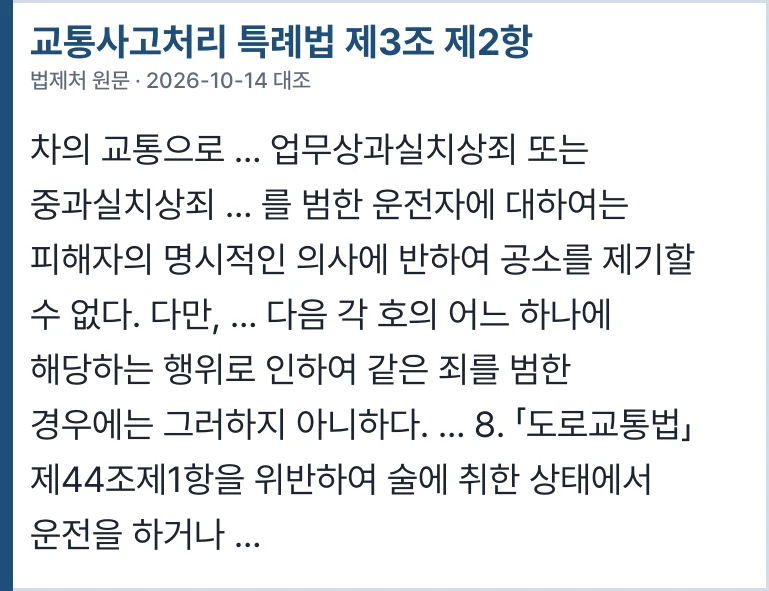 교통사고처리 특례법 제3조 제2항