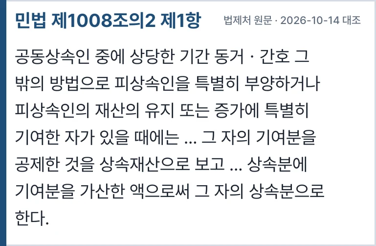 민법 제1008조의2 제1항