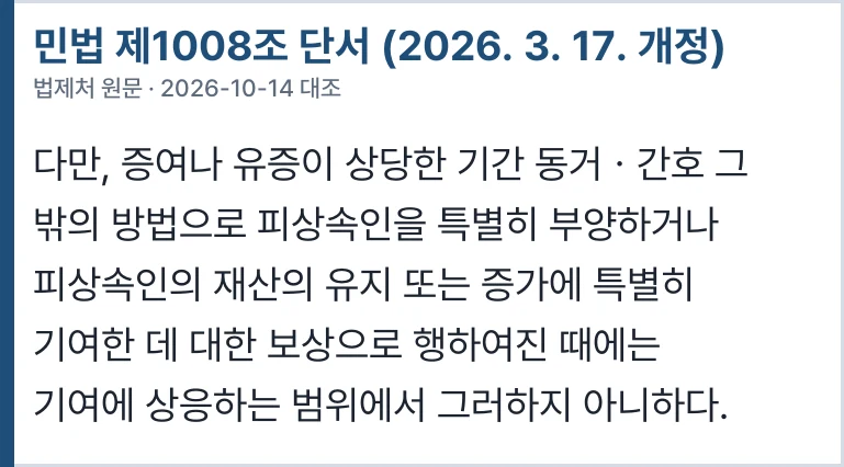 민법 제1008조 단서