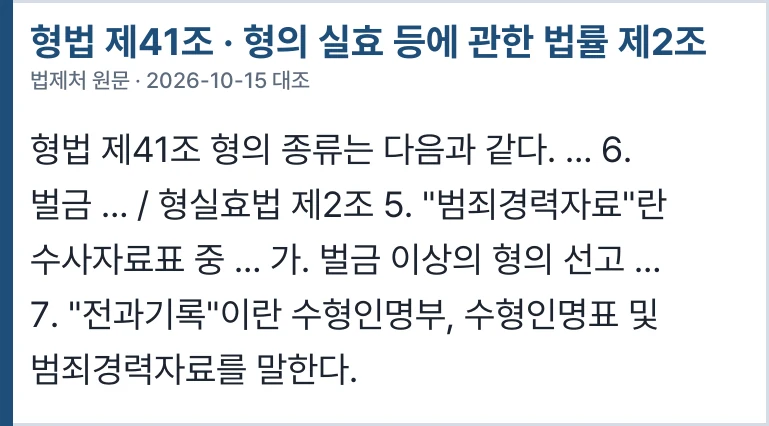형법 제41조 · 형의 실효 등에 관한 법률 제2조