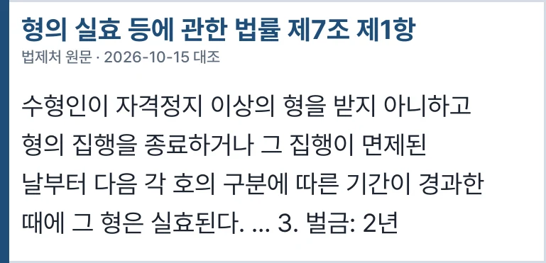 형의 실효 등에 관한 법률 제7조 제1항