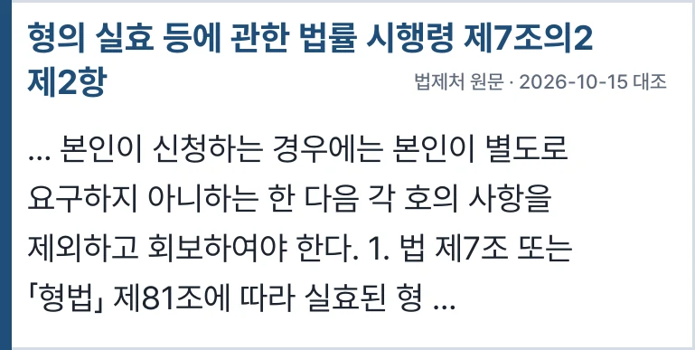 형의 실효 등에 관한 법률 시행령 제7조의2 제2항