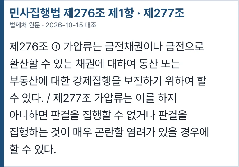 민사집행법 제276조 · 제277조