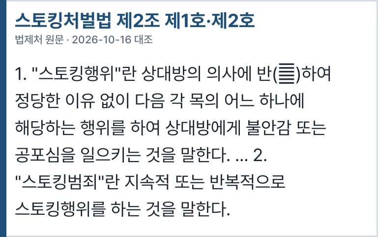 스토킹처벌법 제2조