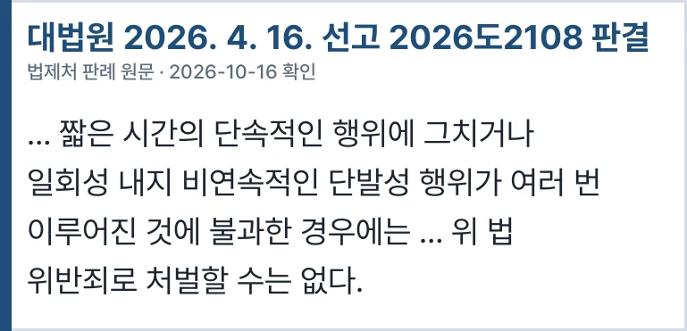 대법원 2026도2108