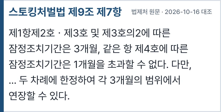 스토킹처벌법 제9조 제7항