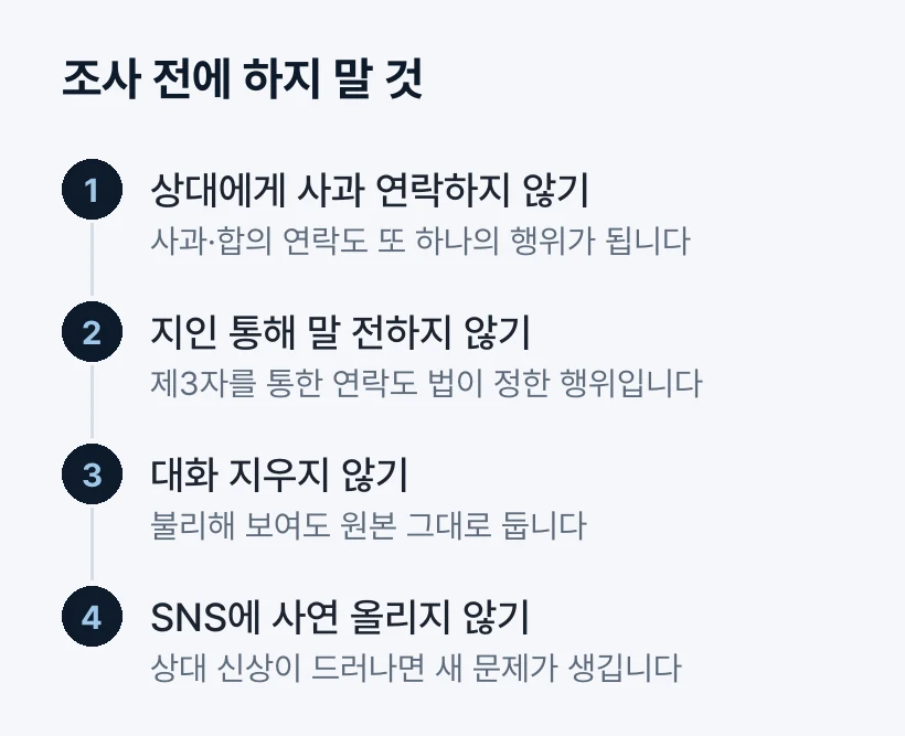 조사 전에 하지 말 것