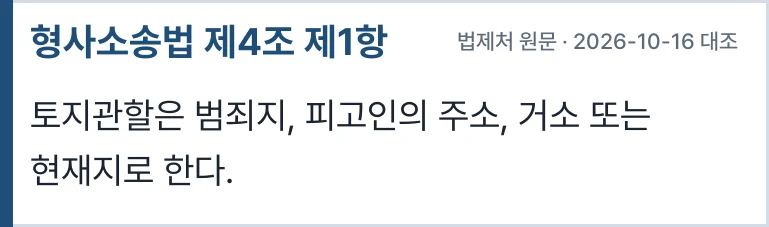 형사소송법 제4조