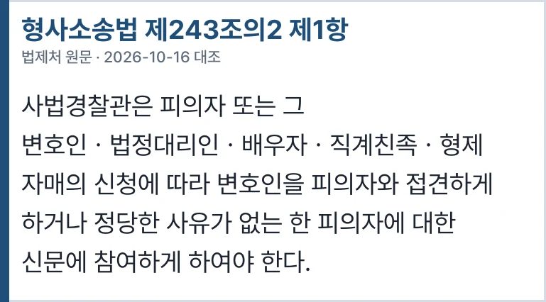 형사소송법 제243조의2 제1항