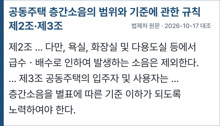 층간소음의 범위와 기준에 관한 규칙