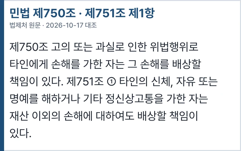 민법 제750조 · 제751조