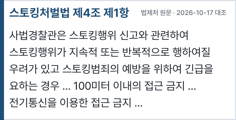 스토킹처벌법 제4조 제1항
