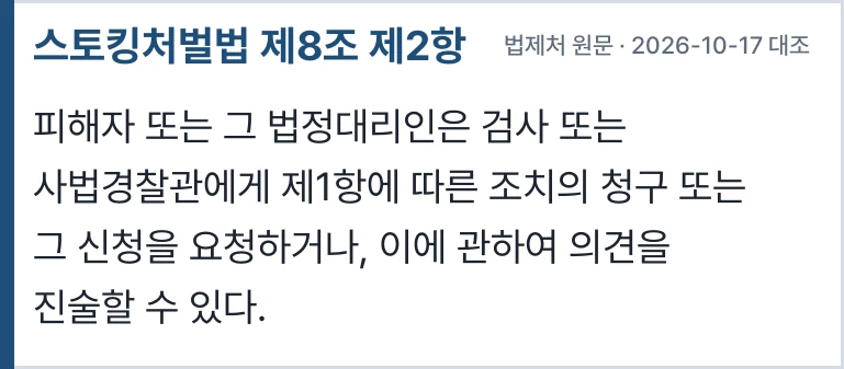 스토킹처벌법 제8조 제2항