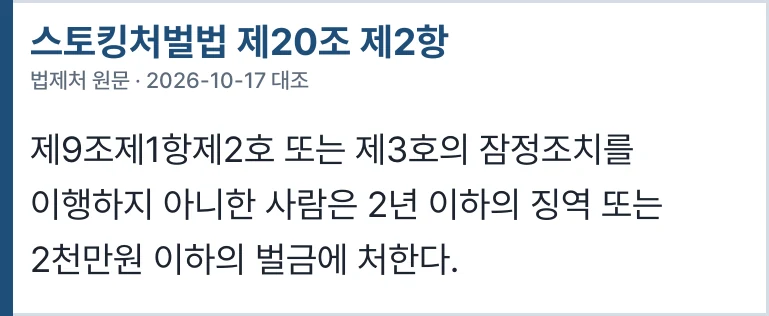 스토킹처벌법 제20조 제2항