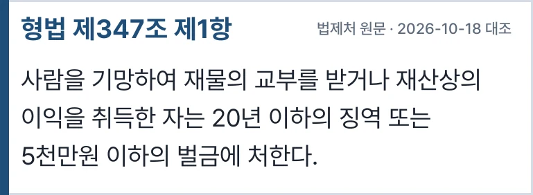 형법 제347조 제1항