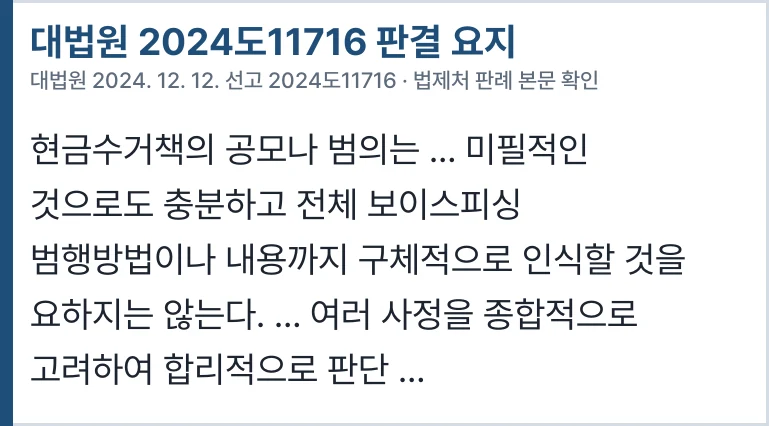 대법원 2024도11716 판결 요지