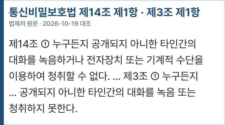 통신비밀보호법 제14조 제1항·제3조 제1항