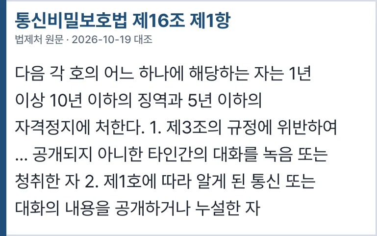 통신비밀보호법 제16조 제1항