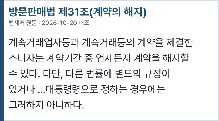 방문판매법 제31조