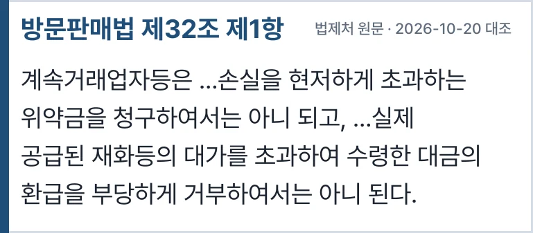 방문판매법 제32조 제1항