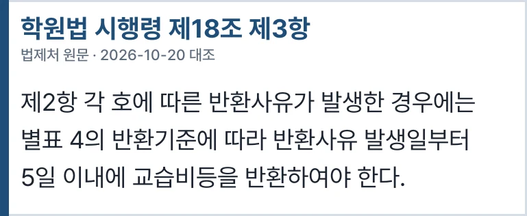 학원법 시행령 제18조 제3항
