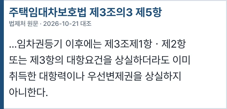 주택임대차보호법 제3조의3 제5항