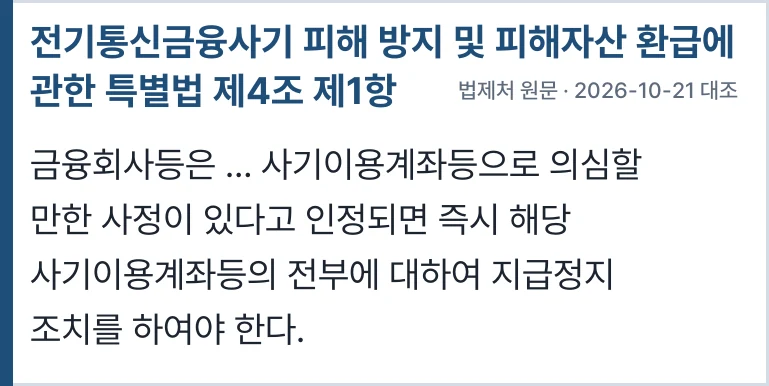 전기통신금융사기 피해 방지 및 피해자산 환급에 관한 특별법 제4조 제1항