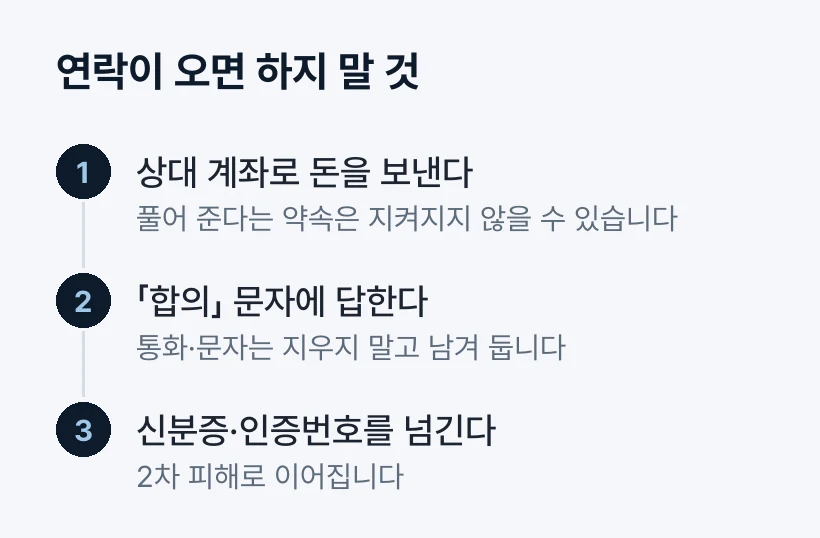 통장묶기 연락이 오면 하지 말 것