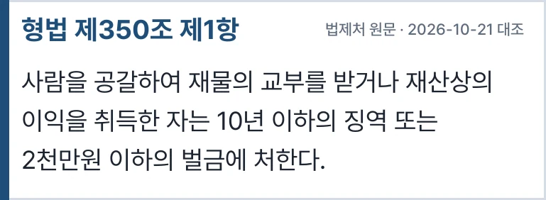 형법 제350조 제1항