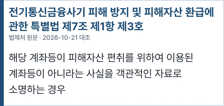 전기통신금융사기 피해 방지 및 피해자산 환급에 관한 특별법 제7조 제1항 제3호