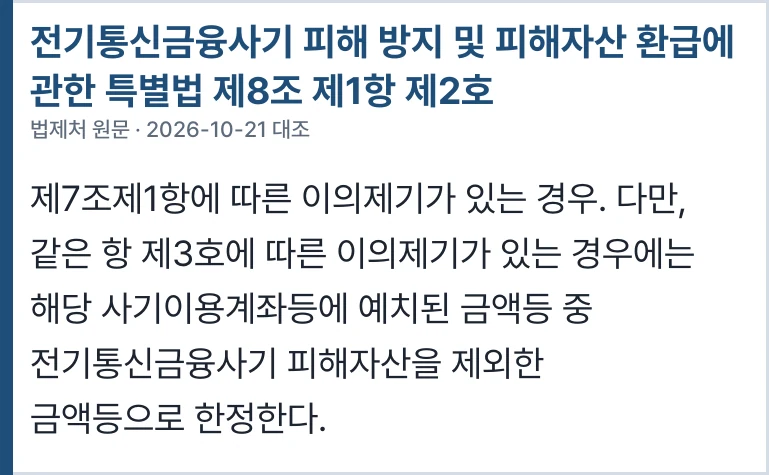 전기통신금융사기 피해 방지 및 피해자산 환급에 관한 특별법 제8조 제1항 제2호
