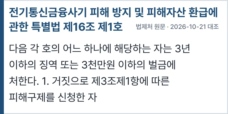 전기통신금융사기 피해 방지 및 피해자산 환급에 관한 특별법 제16조 제1호