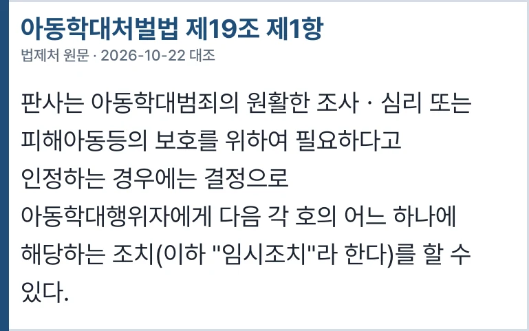 아동학대처벌법 제19조 제1항