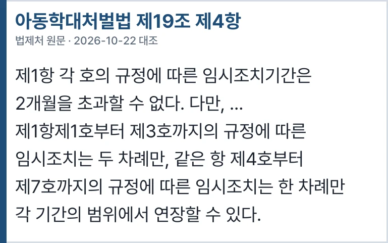 아동학대처벌법 제19조 제4항