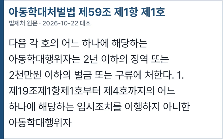 아동학대처벌법 제59조 제1항 제1호