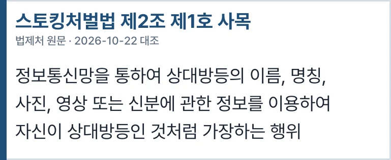스토킹처벌법 제2조 제1호 사목