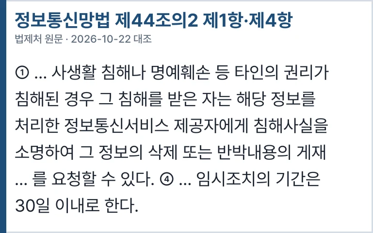 정보통신망법 제44조의2 제1항·제4항