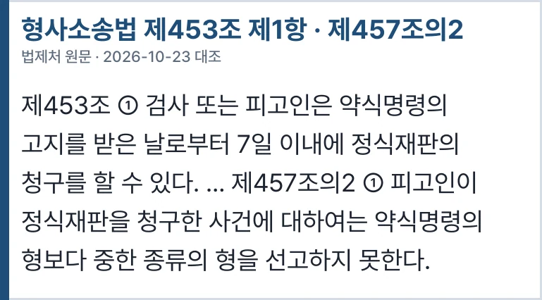 형사소송법 제453조 제1항 · 제457조의2