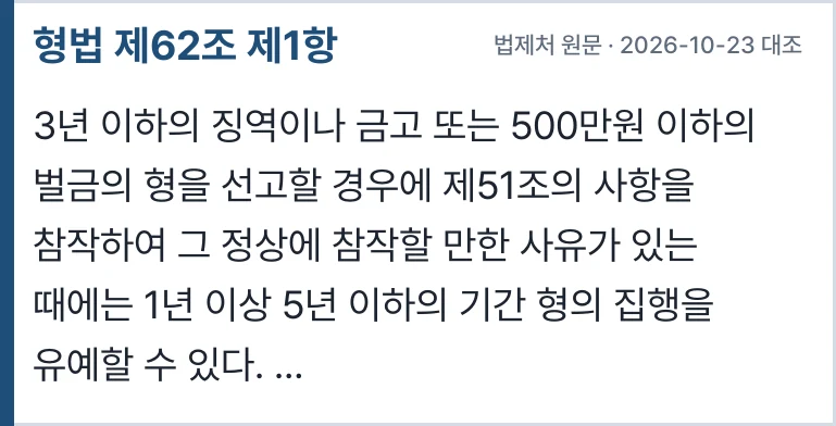 형법 제62조 제1항