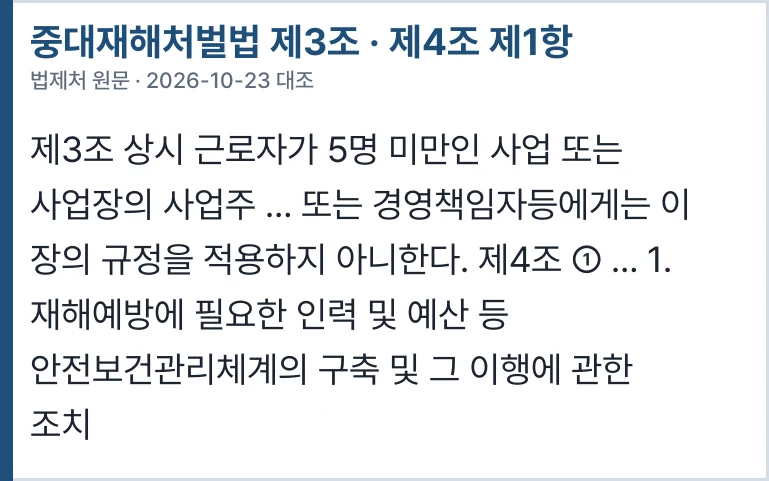 중대재해처벌법 제3조·제4조