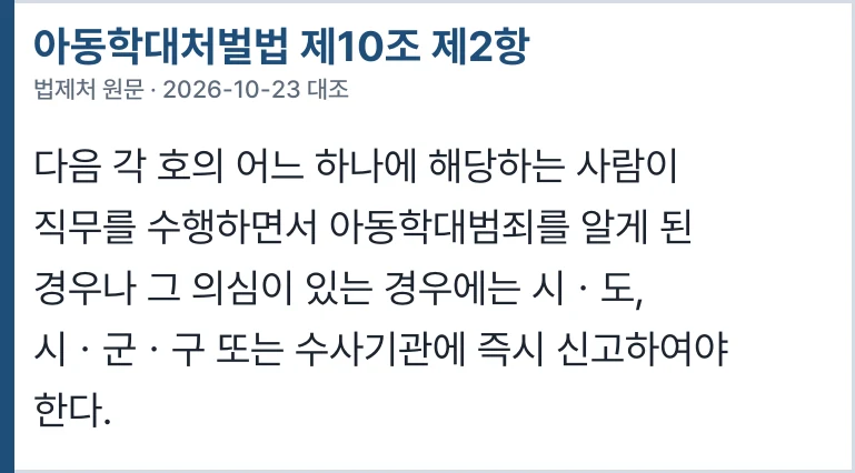 아동학대처벌법 제10조 제2항