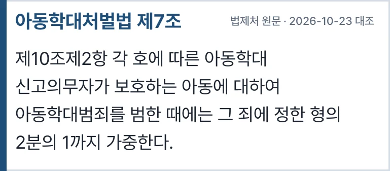 아동학대처벌법 제7조