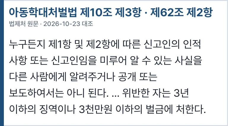 아동학대처벌법 제10조 제3항 · 제62조 제2항