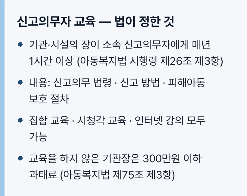 신고의무자 교육 — 법이 정한 것