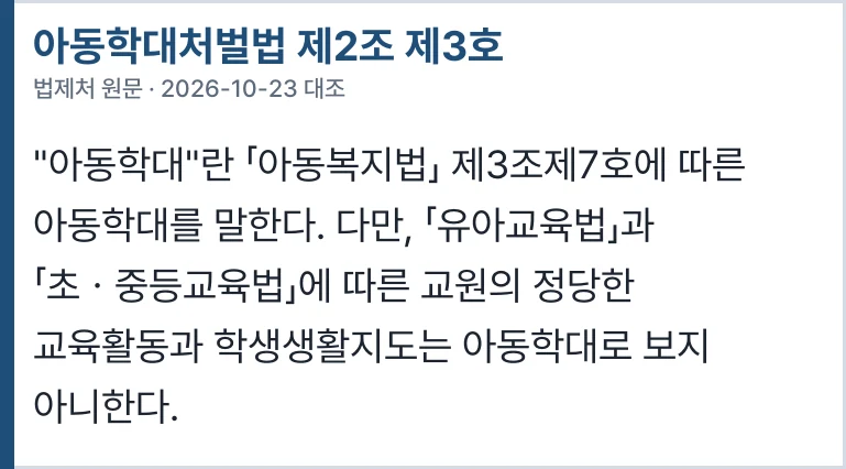 아동학대처벌법 제2조 제3호