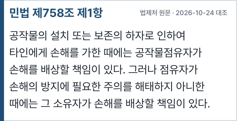민법 제758조 제1항