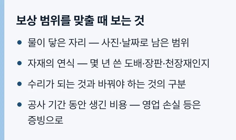 보상 범위를 맞출 때