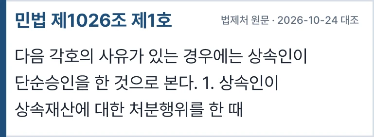 민법 제1026조 제1호