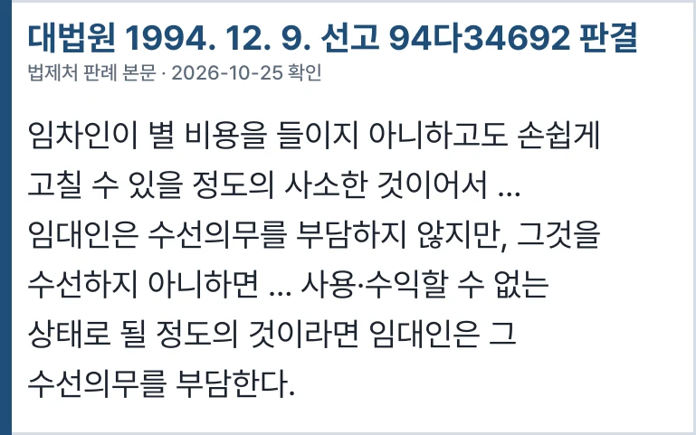 대법원 94다34692 — 수선의무의 기준