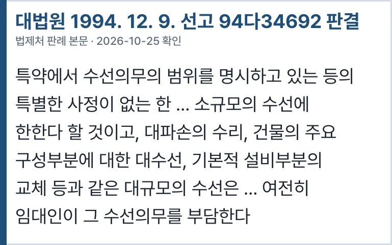 대법원 94다34692 — 수리 특약의 범위